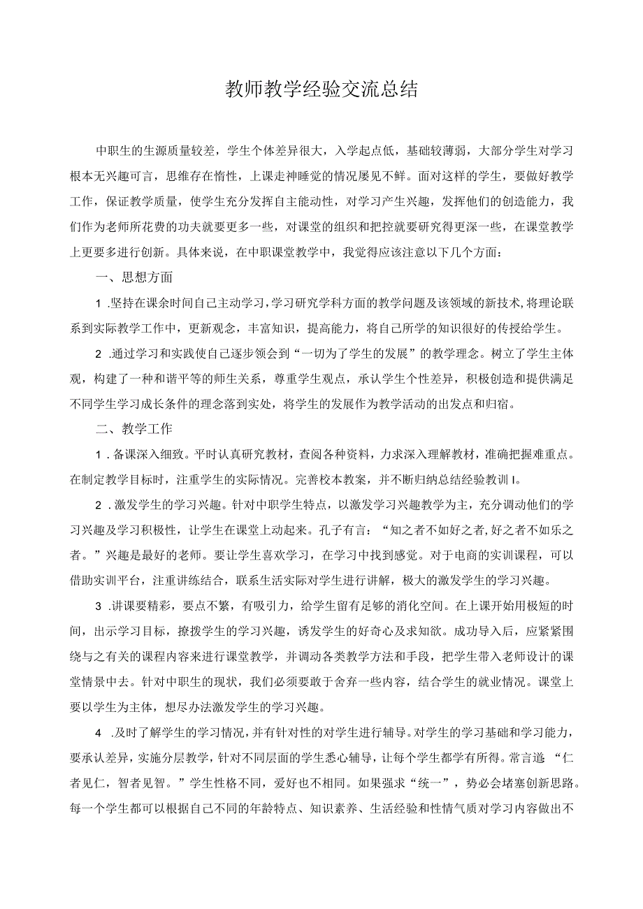 教师教学经验交流总结.docx_第1页