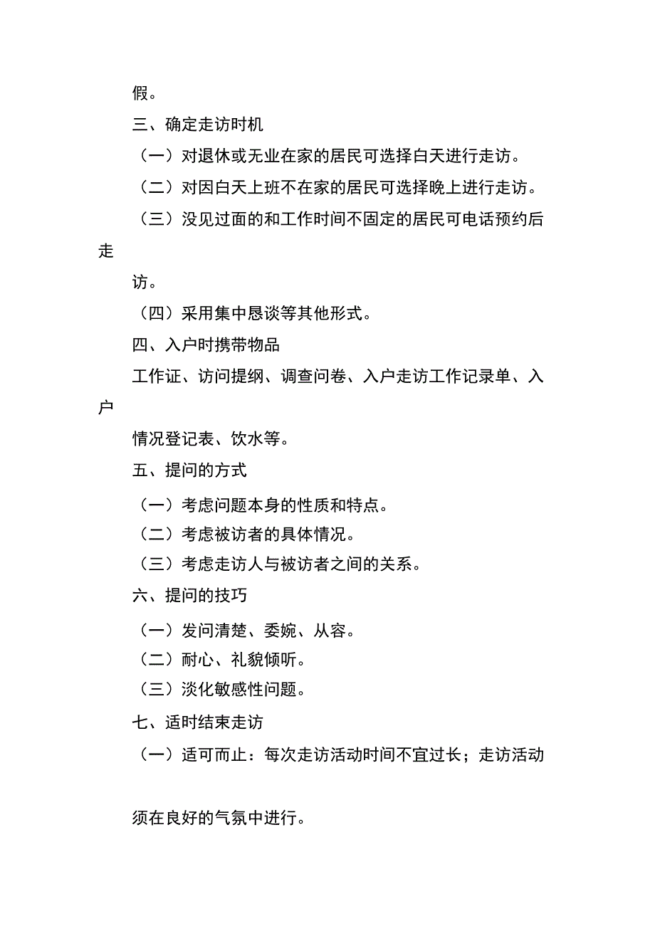 街道网格员办事员工作人员入户走访规范性培训指导事项清单1-2-10.docx_第2页