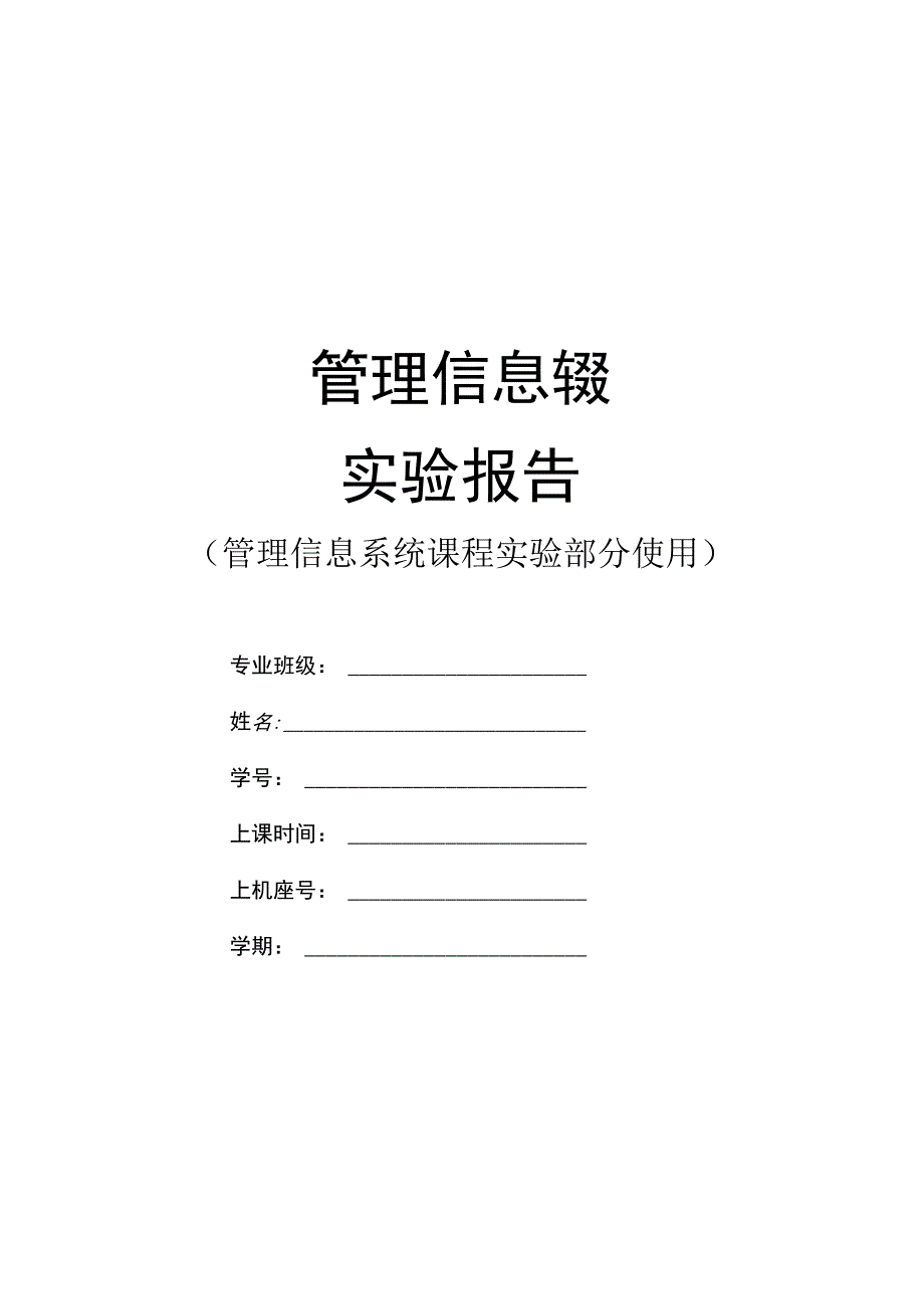 管理信息系统实验报告.docx_第1页