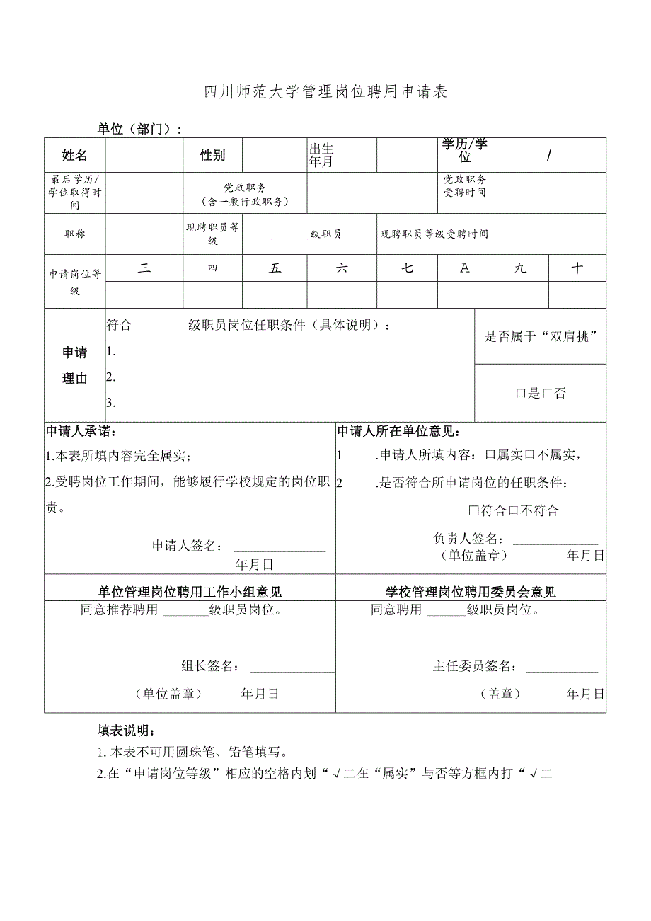 四川师范大学管理岗位聘用申请表.docx_第1页