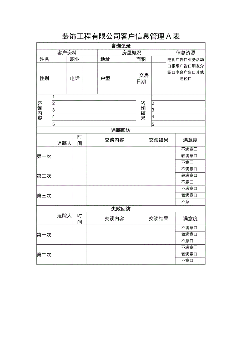 装饰工程有限公司客户信息管理A表.docx_第1页