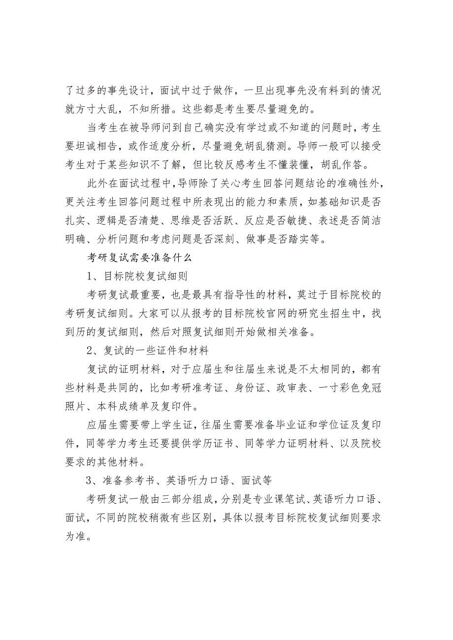 考研复试阶段面试应试技巧.docx_第2页