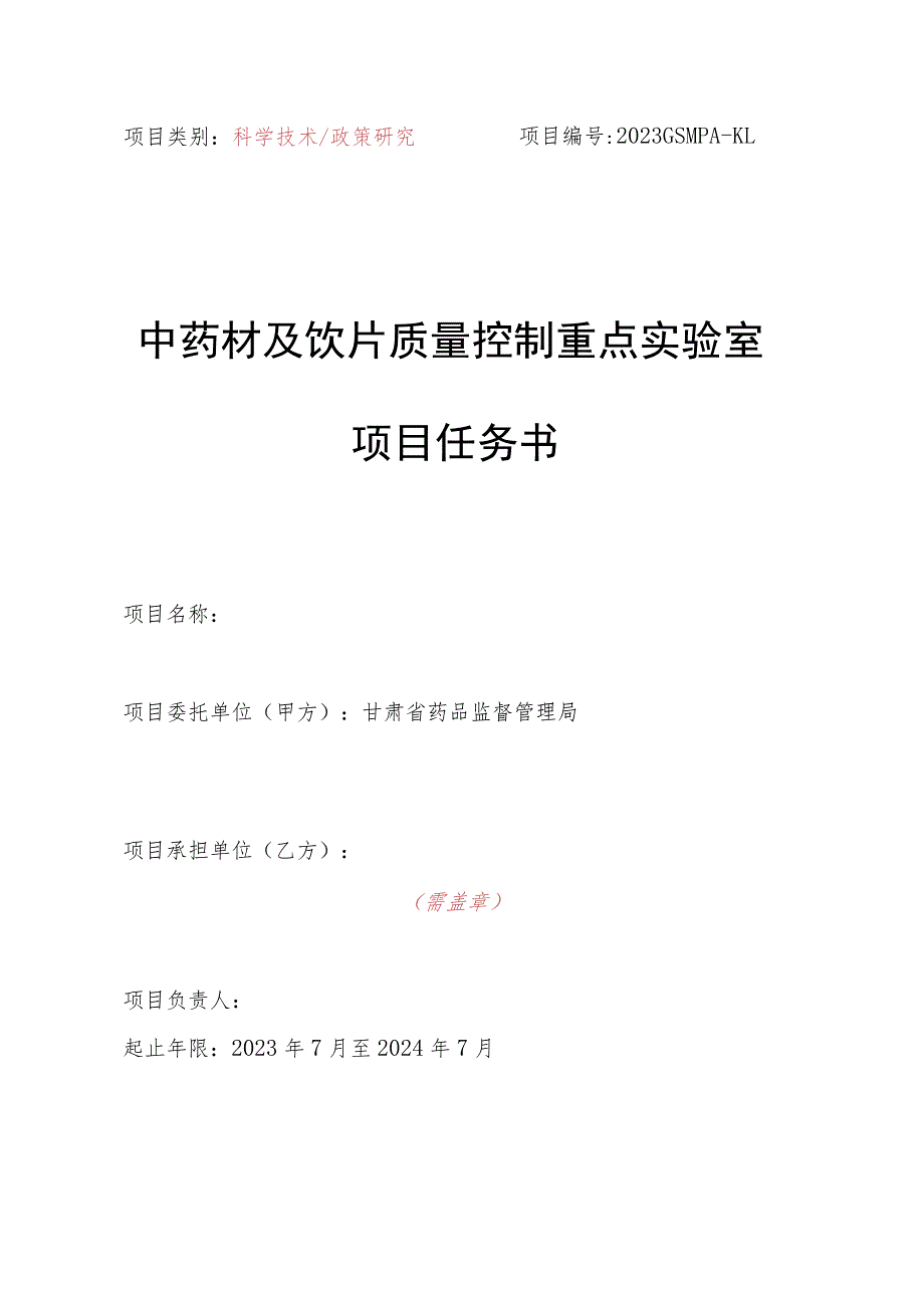 科技开发项目任务书.docx_第1页