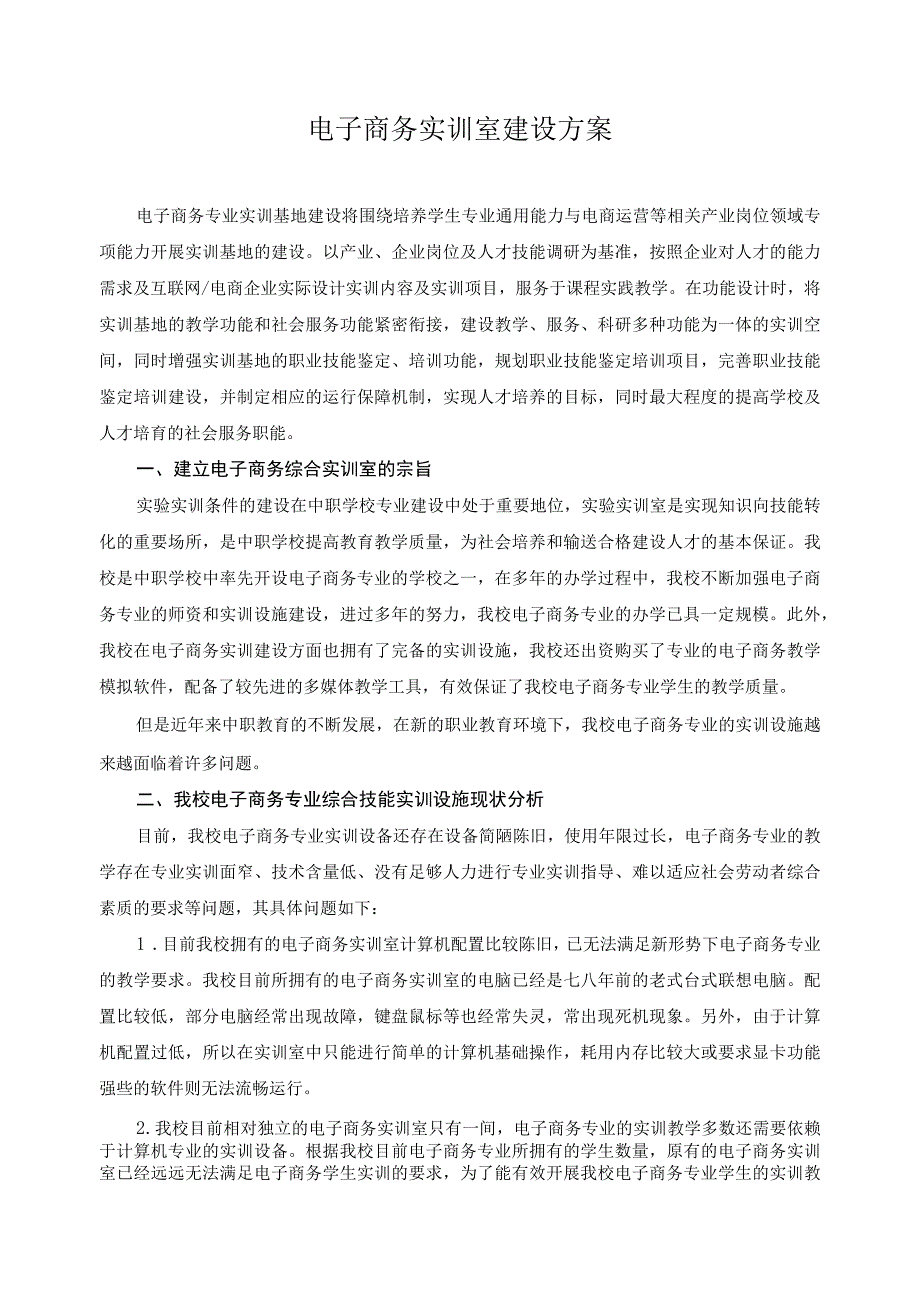 电子商务实训室建设方案.docx_第1页