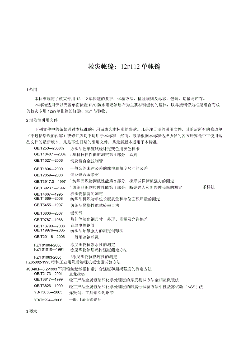 救灾帐篷：12m2单帐篷.docx_第1页