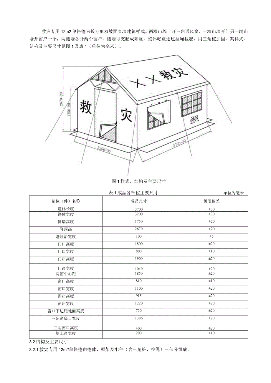 救灾帐篷：12m2单帐篷.docx_第2页