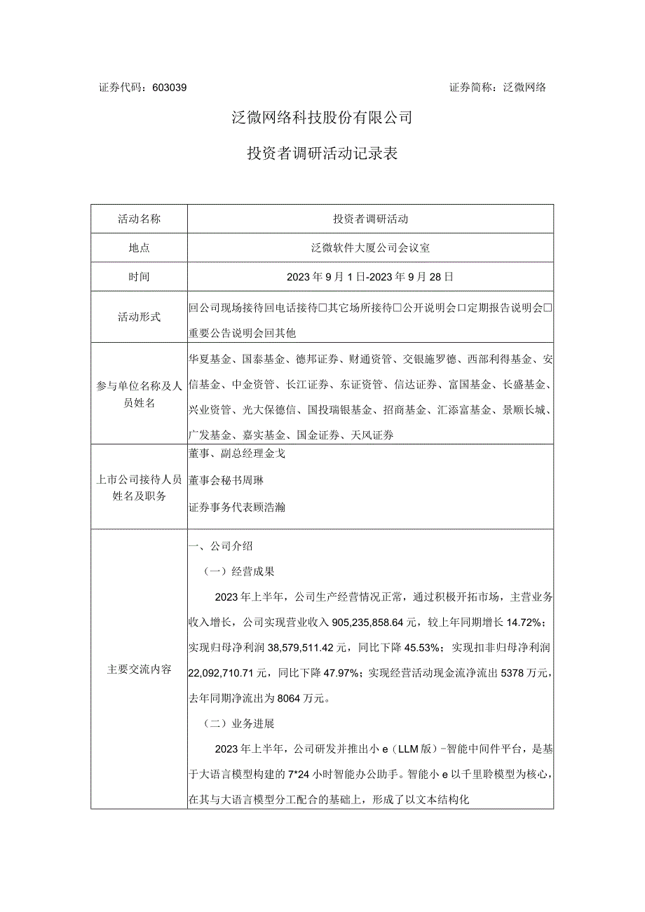 泛微网络泛微网络科技股份有限公司投资者调研活动记录表.docx_第1页