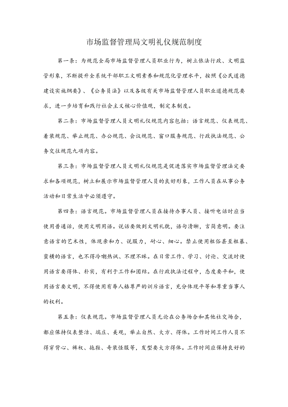 市场监督管理局文明礼仪规范制度.docx_第1页