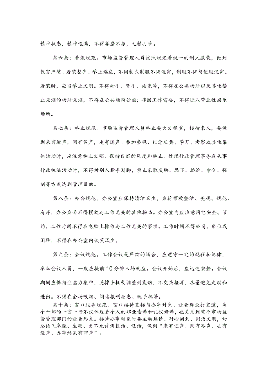 市场监督管理局文明礼仪规范制度.docx_第2页