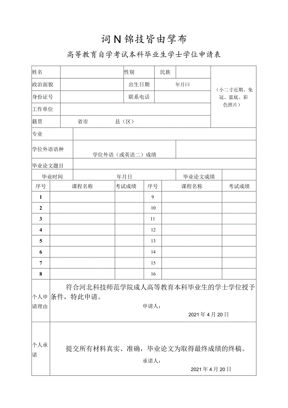 小二寸近期、免冠、蓝底、彩色照片高等教育自学考试本科毕业生学士学位申请表.docx_第1页