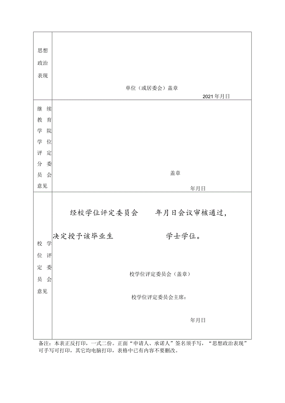 小二寸近期、免冠、蓝底、彩色照片高等教育自学考试本科毕业生学士学位申请表.docx_第2页