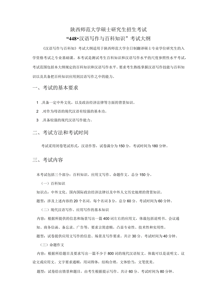 陕西师范大学硕士研究生招生考试“448-汉语写作与百科知识”考试大纲.docx_第1页