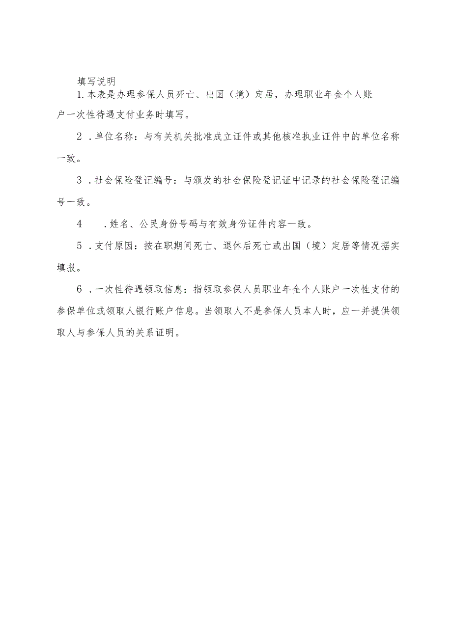 机关事业单位参保人员职业年金个人账户一次性支付申请表.docx_第2页