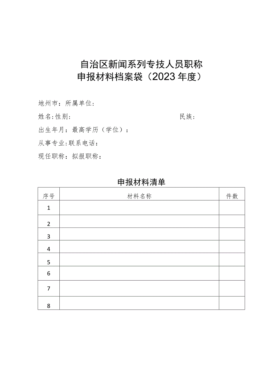 自治区新闻系列专技人员职称申报材料档案袋2023年度.docx_第1页