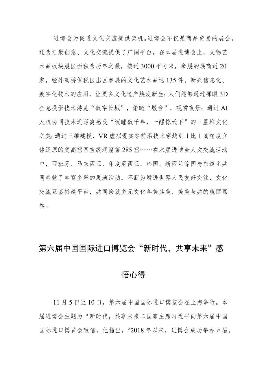 第六届中国国际进口博览会成功举办心得体会和第六届中国国际进口博览会“新时代共享未来”感悟心得.docx_第3页