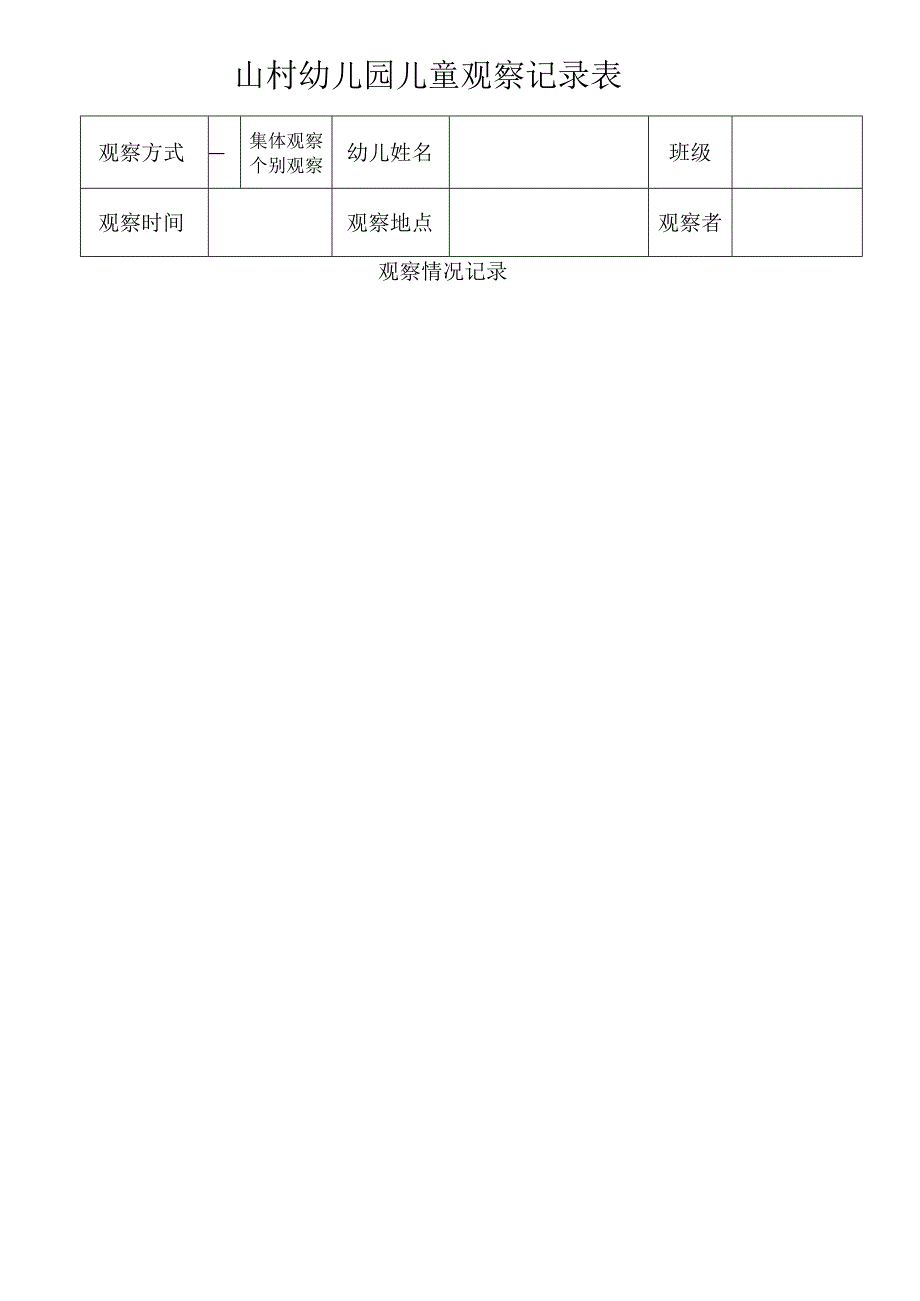 山村幼儿园儿童观察记录表.docx_第1页