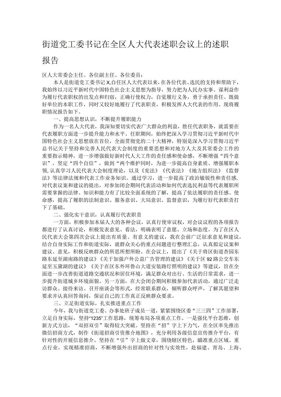 街道党工委书记在全区人大代表述职会议上的述职报告.docx_第1页