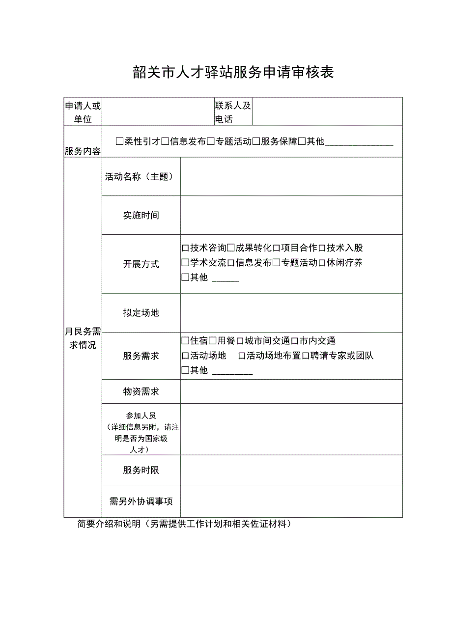 韶关市人才驿站服务申请审核表.docx_第1页