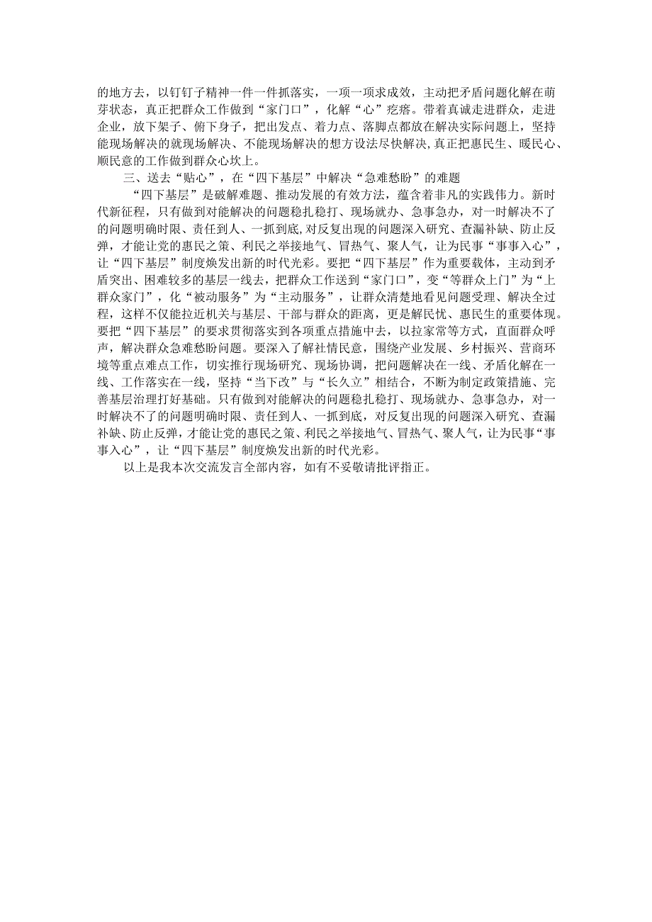 主题教育交流研讨发言提纲：以真心理解“四下基层”的丰富内涵以实意践行解决实际问题.docx_第2页