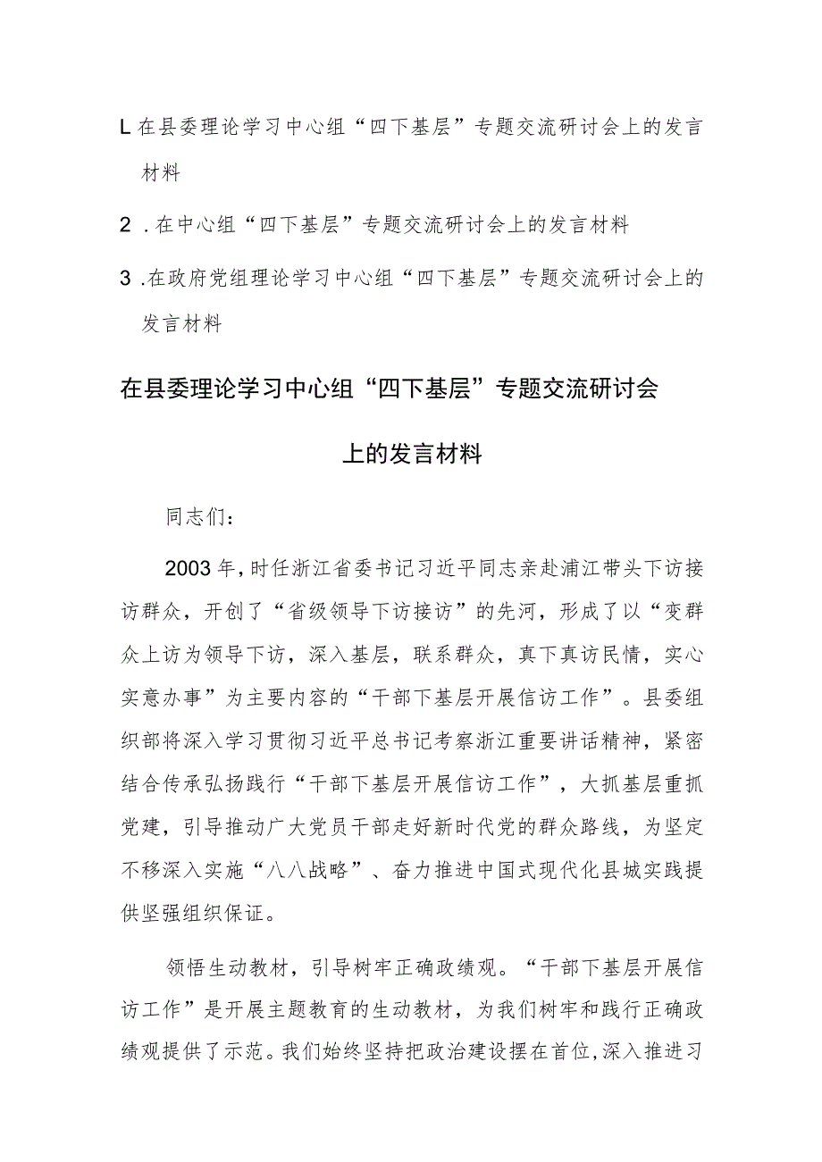 2023年在中心组“四下基层”专题交流研讨会上的发言材料范文3篇.docx_第1页