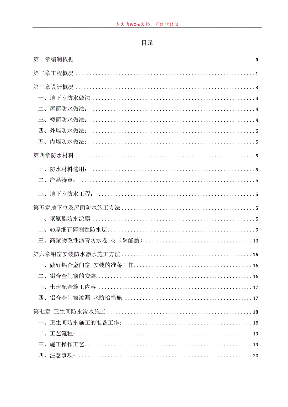 防水防渗漏专项施工方案.docx_第1页