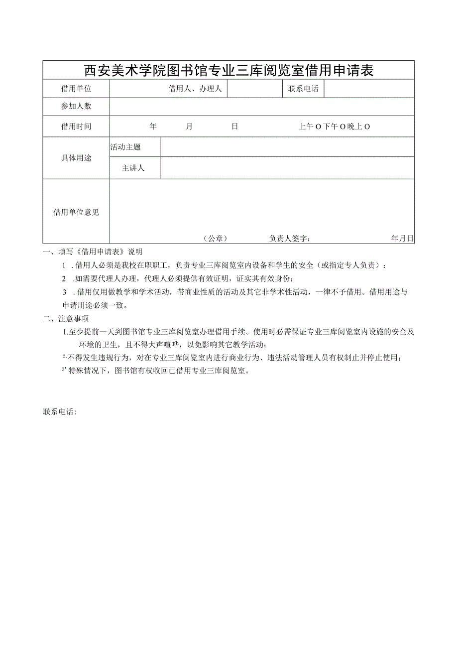 西安美术学院图书馆专业三库阅览室借用申请表.docx_第1页