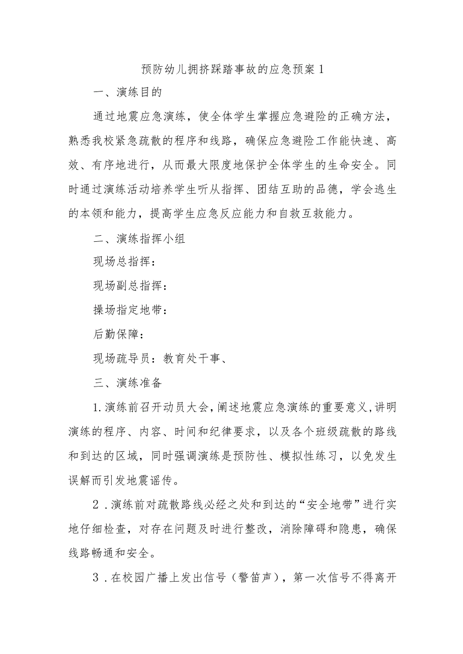 预防幼儿拥挤踩踏事故的应急预案10篇.docx_第1页