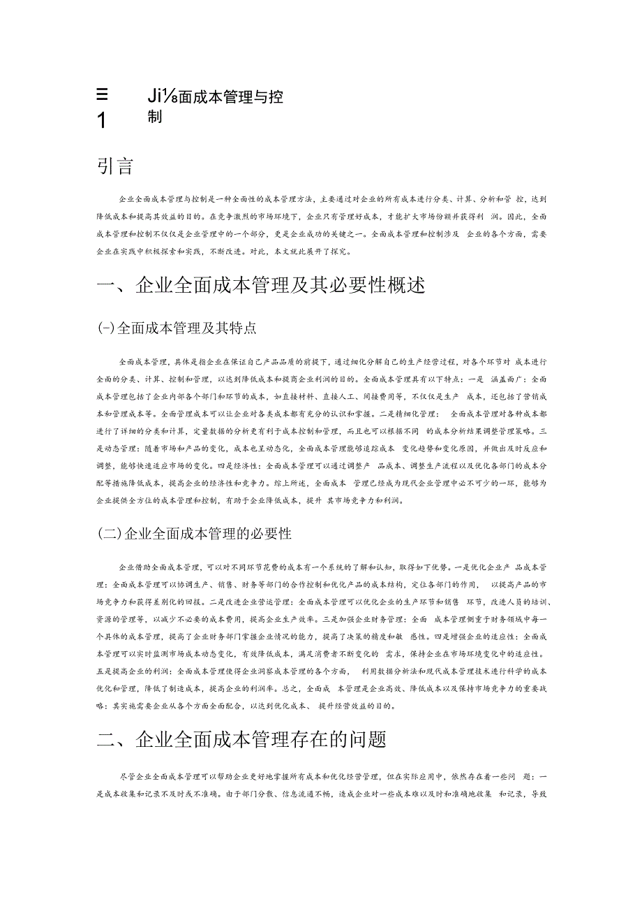 试论企业全面成本管理与控制.docx_第1页