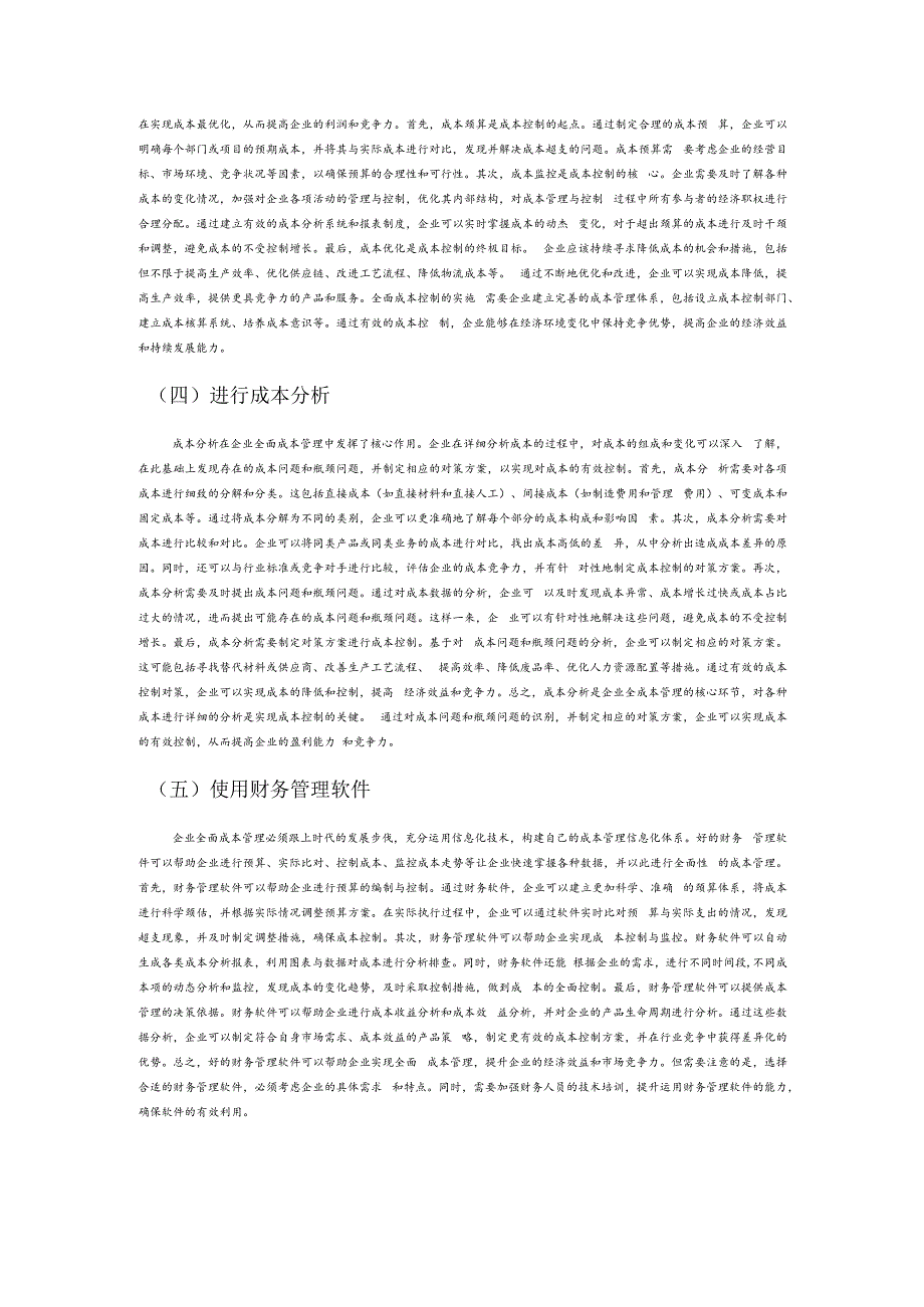 试论企业全面成本管理与控制.docx_第3页