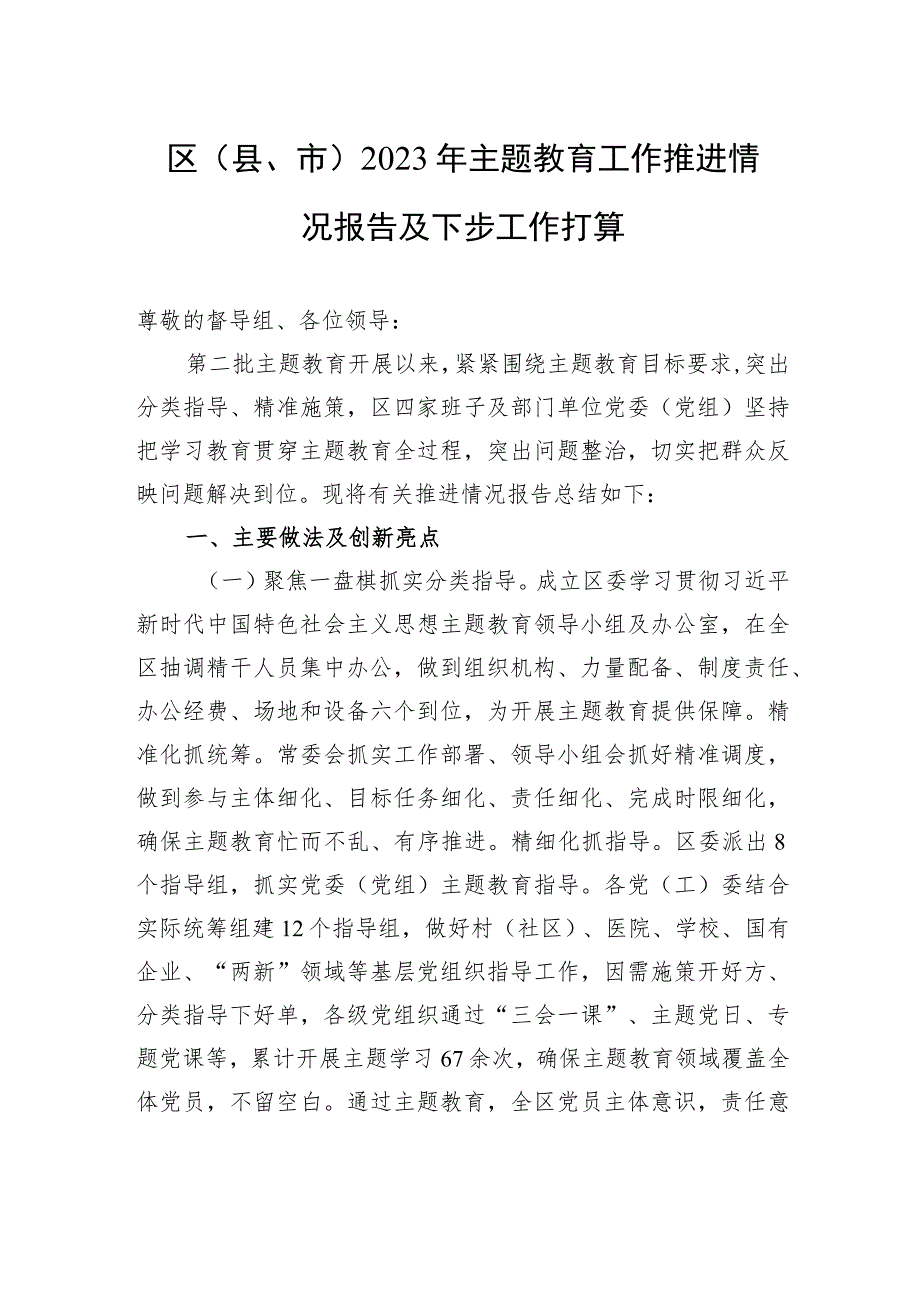 区（县、市）2023年主题教育工作推进情况报告及下步工作打算.docx_第1页