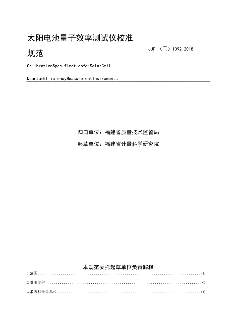 福建省地方计量技术规范.docx_第2页