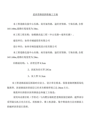 老沥青路面拆除施工方案.docx