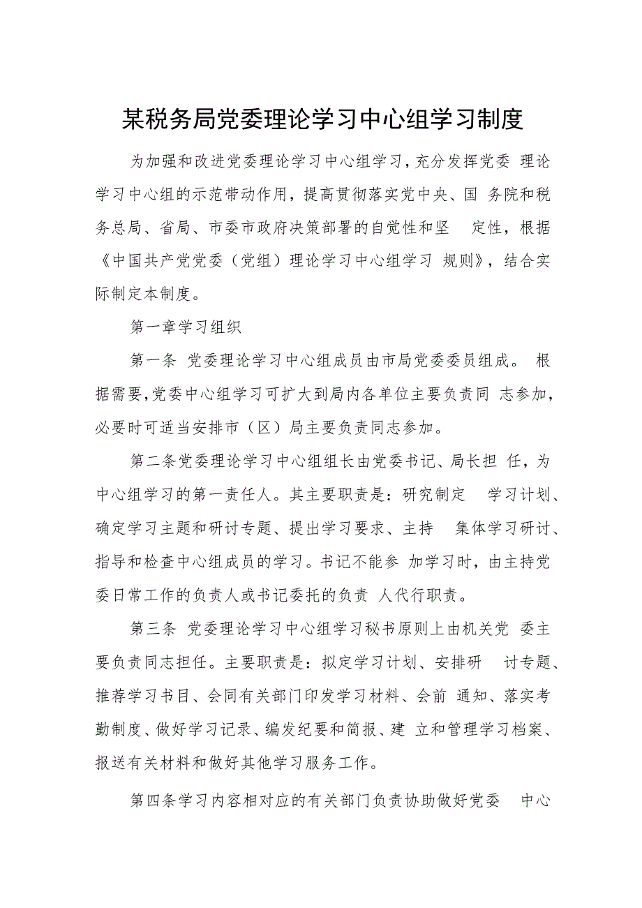 某税务局党委理论学习中心组学习制度.docx_第1页