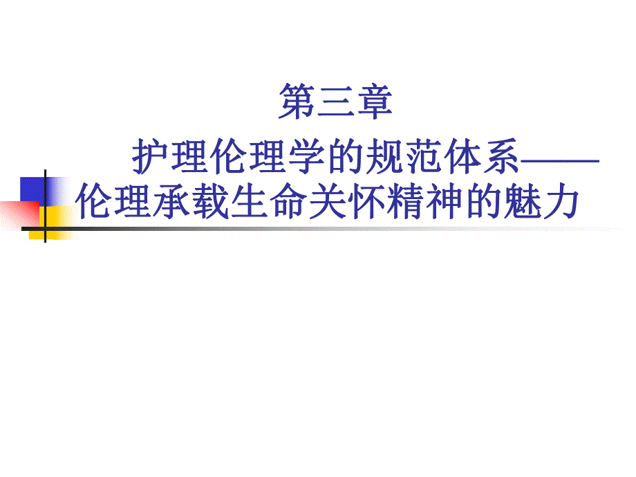 第三章 护理伦理学的规范体系——伦理承载生命关怀精神的魅力.ppt.ppt_第1页