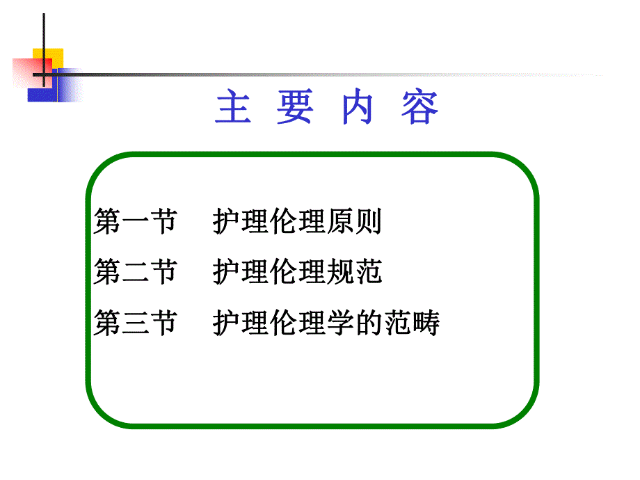 第三章 护理伦理学的规范体系——伦理承载生命关怀精神的魅力.ppt.ppt_第2页