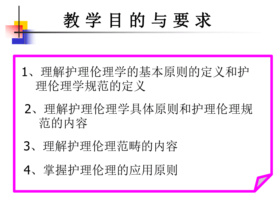 第三章 护理伦理学的规范体系——伦理承载生命关怀精神的魅力.ppt.ppt_第3页