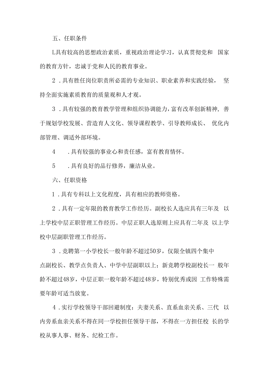 镇小学副校长及中层干部竞聘上岗实施方案.docx_第2页