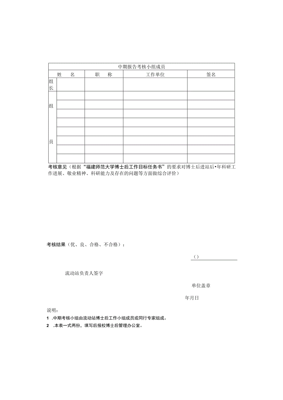 福建师范大学博士后研究人员中期考核表.docx_第2页