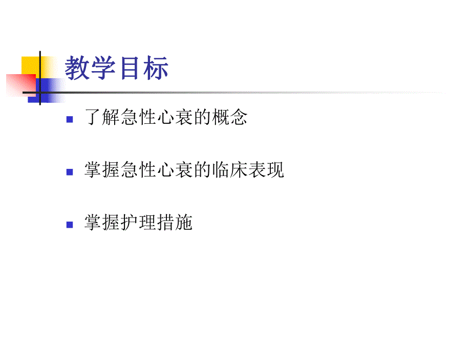 【医学课件】急性心力衰竭的护理.ppt_第2页