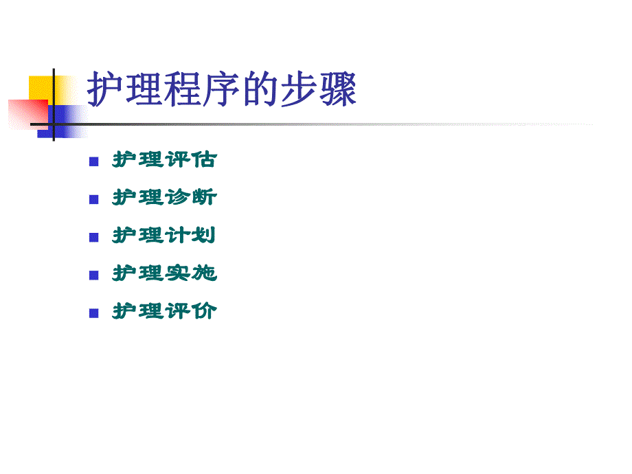 第二章护理程序在社区中的应用.ppt_第3页