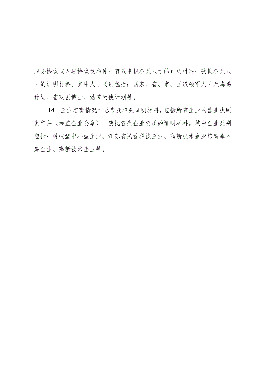 苏州高新区众创空间绩效评价材料清单及装订顺序.docx_第3页