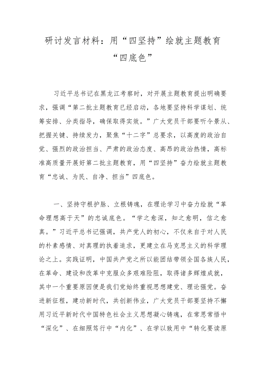 研讨发言材料：用“四坚持”绘就主题教育“四底色”.docx_第1页