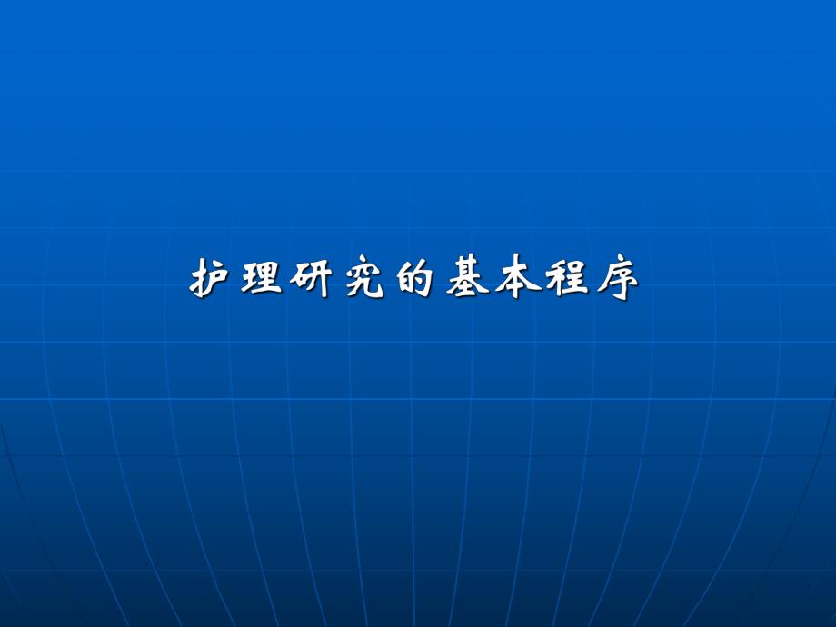 护理研究的基本程序.ppt_第1页