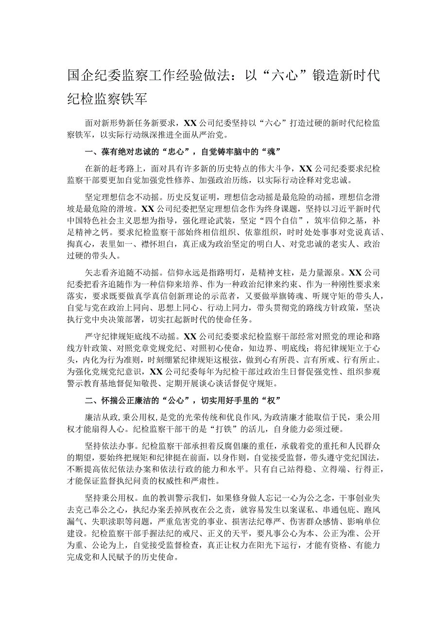 国企纪委监察工作经验做法：以“六心”锻造新时代纪检监察铁军.docx_第1页