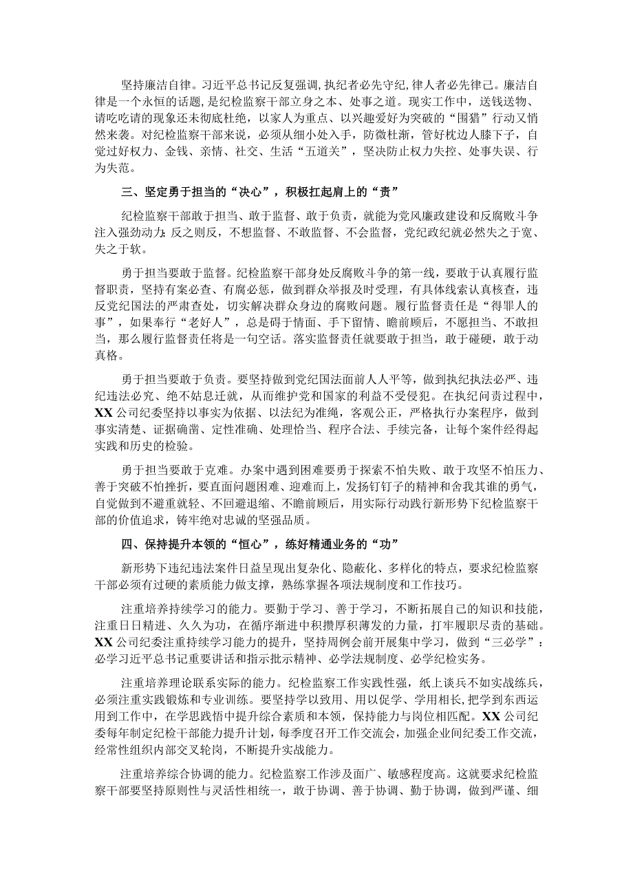 国企纪委监察工作经验做法：以“六心”锻造新时代纪检监察铁军.docx_第2页