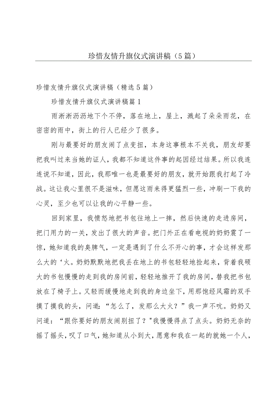 珍惜友情升旗仪式演讲稿（5篇）.docx_第1页