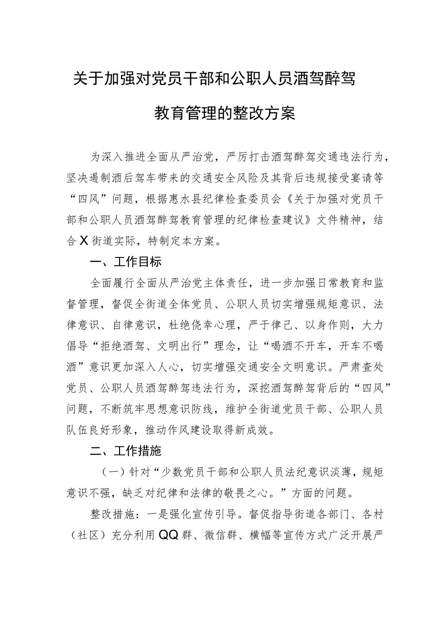 关于加强对党员干部和公职人员酒驾醉驾教育管理的整改方案.docx_第1页