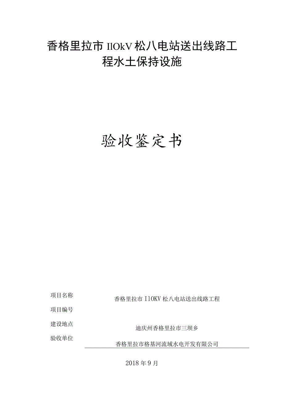 香格里拉市110kv松八电站送出线路工程水土保持设施验收鉴定书.docx_第1页