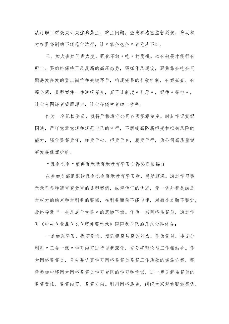 “靠企吃企”案件警示录警示教育学习心得感悟集锦三篇.docx_第3页