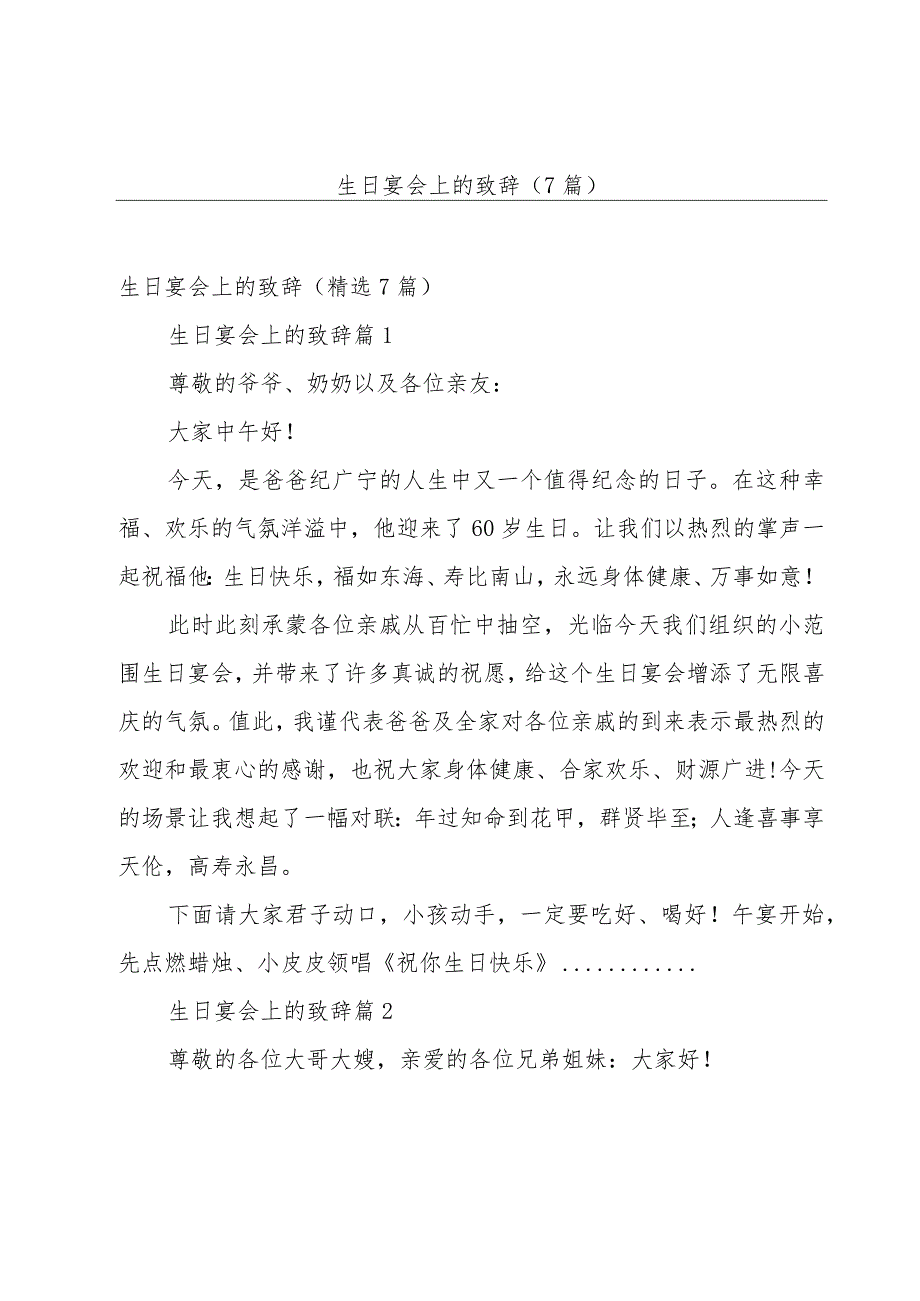 生日宴会上的致辞（7篇）.docx_第1页